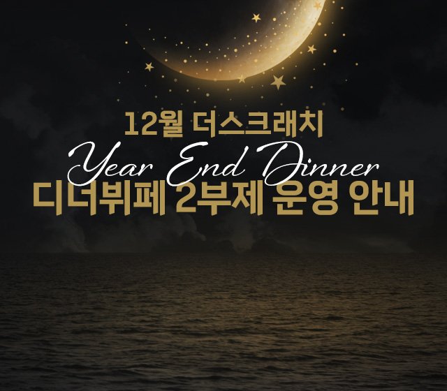 더스크래치 연말 2부제 안내