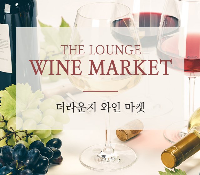 더라운지 와인마켓 | 20% 할인